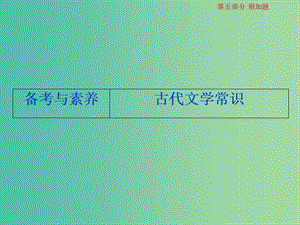 2019屆高考語(yǔ)文一輪復(fù)習(xí) 第五部分 附加題 專題一 文言文閱讀的斷句、簡(jiǎn)答 3 備考與素養(yǎng) 古代文學(xué)常識(shí)課件 蘇教版.ppt