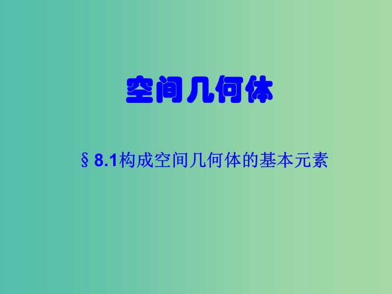 遼寧省北票市高中數學 第一章 立體幾何初步 1.1.1 構成空間幾何體的基本元素課件 新人教B版必修2.ppt_第1頁