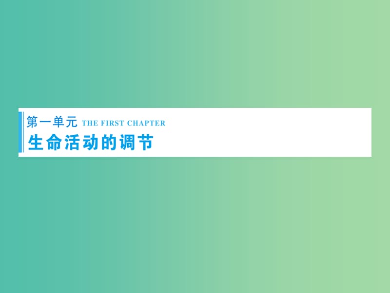 高考生物一轮复习 第一单元 第1讲 人体的内环境与稳态课件 新人教版必修3.ppt_第2页