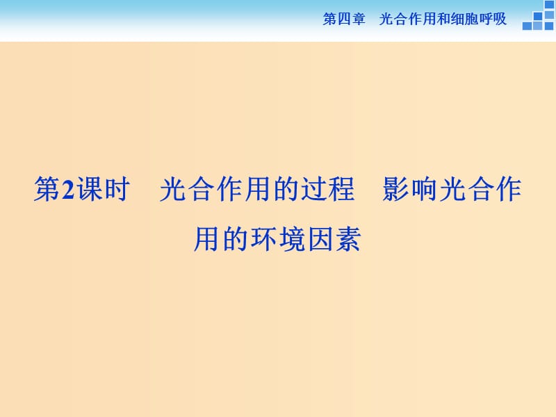 2018-2019学年高中生物第四章光合作用和细胞呼吸第二节光合作用第2讲光合作用的过程影响光合作用的环境因素课件苏教版必修1 .ppt_第1页