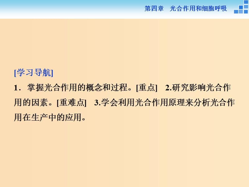 2018-2019学年高中生物第四章光合作用和细胞呼吸第二节光合作用第2讲光合作用的过程影响光合作用的环境因素课件苏教版必修1 .ppt_第2页