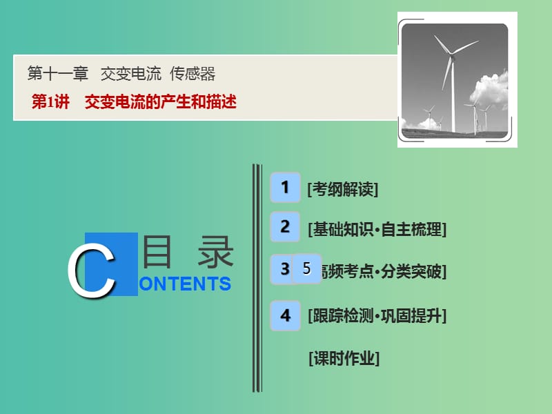 2019届高考物理一轮复习 第十一章 交变电流 传感器 第1讲 交变电流的产生和描述课件 新人教版.ppt_第1页