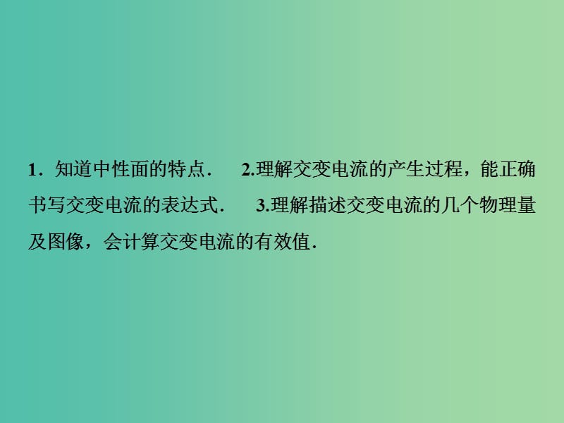 2019届高考物理一轮复习 第十一章 交变电流 传感器 第1讲 交变电流的产生和描述课件 新人教版.ppt_第3页