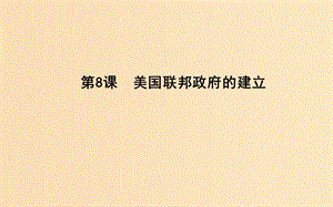 2018-2019學年高中歷史 第三單元 近代西方資本主義政治制度的確立與發(fā)展 第8課 美國聯(lián)邦政府的建立課件 新人教版必修1.ppt