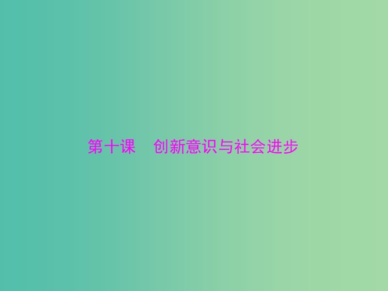 2019版高考政治一轮复习 第三单元 思想方法与创新意识 第十课 创新意识与社会进步课件 新人教版必修4.ppt_第1页