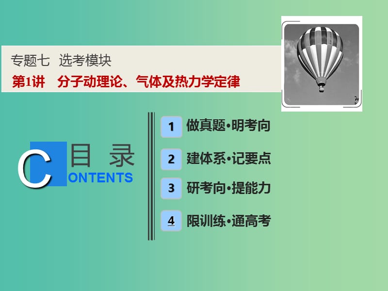 2019高考物理二轮复习专题七鸭模块第1讲分子动理论气体及热力学定律课件.ppt_第1页