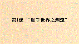 2018-2019學(xué)年高中歷史 專題三 近代中國思想解放的潮流 一 “順乎世界之潮流”課件2 人民版必修3.ppt