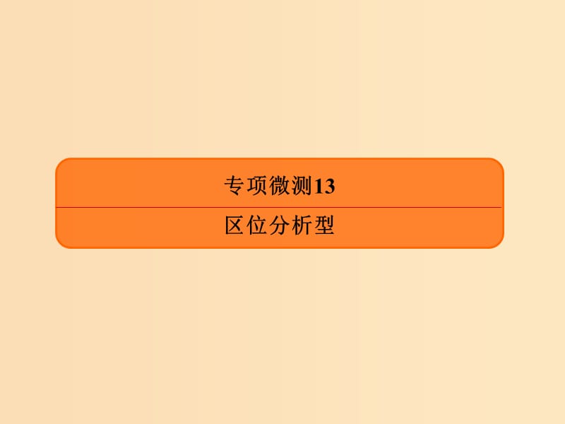 2019版高考地理二轮复习专项微测13区位分析型课件.ppt_第1页