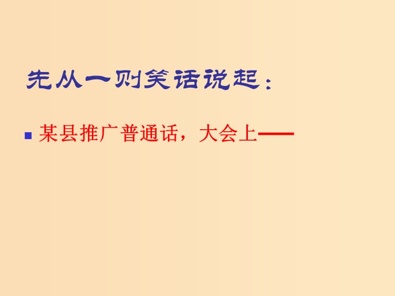 2018-2019學(xué)年高中語(yǔ)文 第一課 第3節(jié) 四方異聲--普通話和方言課件1 新人教版選修《語(yǔ)言文字應(yīng)用》.ppt_第1頁(yè)