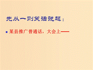 2018-2019學年高中語文 第一課 第3節(jié) 四方異聲--普通話和方言課件1 新人教版選修《語言文字應用》.ppt