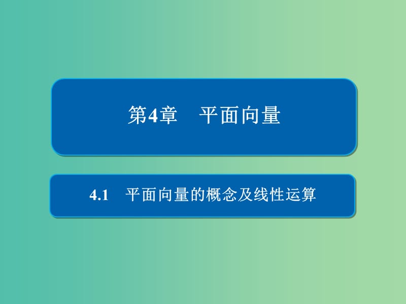 高考数学一轮复习第4章平面向量4.1平面向量的概念及线性运算课件理.ppt_第1页