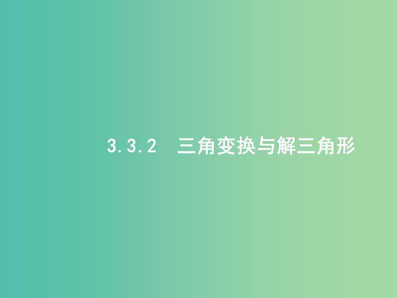 2019年高考数学二轮复习 专题三 三角 3.3.2 三角变换与解三角形课件 文.ppt_第1页