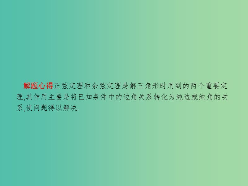 2019年高考数学二轮复习 专题三 三角 3.3.2 三角变换与解三角形课件 文.ppt_第3页