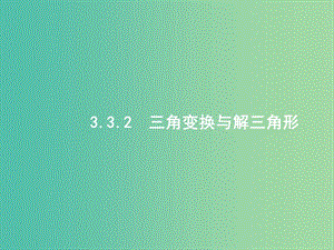 2019年高考數(shù)學(xué)二輪復(fù)習(xí) 專題三 三角 3.3.2 三角變換與解三角形課件 文.ppt