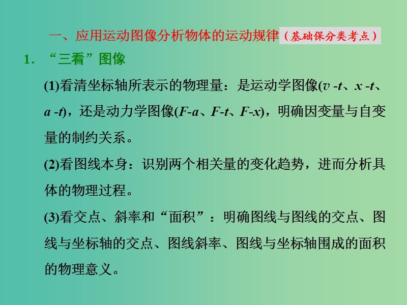 高考物理二轮复习第一板块力学选择题锁定9大命题区间第5讲谙熟“三看两法”破解力学图像三类问题课件.ppt_第3页