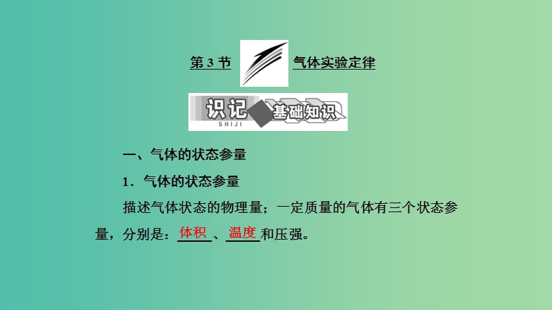 2019高中物理 第二章 第3节 气体实验定律课件 教科选修3-3.ppt_第1页