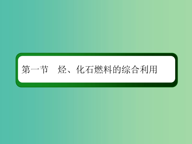 2019高考化学总复习 第九章 常见的有机化合物 9-1-3 考点三 煤、石油和天然气的综合利用课件 新人教版.ppt_第2页