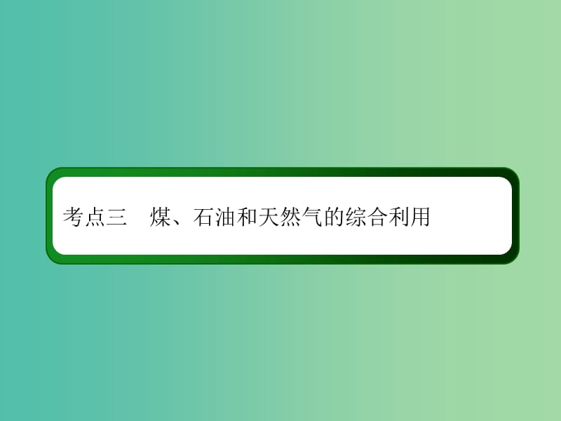 2019高考化学总复习 第九章 常见的有机化合物 9-1-3 考点三 煤、石油和天然气的综合利用课件 新人教版.ppt_第3页