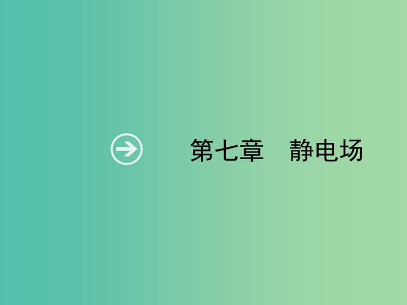 2019高考物理一轮复习 第七章 静电场 第1节 电场力的性质课件 新人教版.ppt_第1页