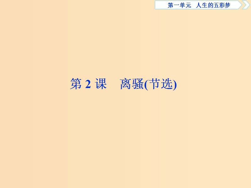 2018-2019學(xué)年高中語(yǔ)文 第一單元 人生的五彩夢(mèng) 2 第2課 離騷（節(jié)選）課件 魯人版必修5.ppt_第1頁(yè)