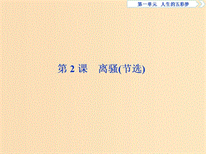 2018-2019學(xué)年高中語文 第一單元 人生的五彩夢 2 第2課 離騷（節(jié)選）課件 魯人版必修5.ppt