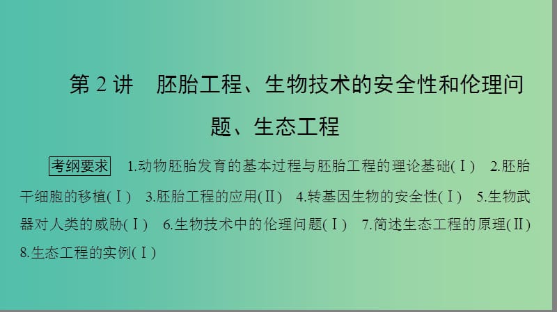 高考生物大二轮专题复习 选修3.2 胚胎工程、生物技术的安全性和伦理问题、生态工程课件.ppt_第1页