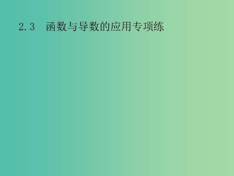 2019年高考数学总复习 第二部分 高考22题各个击破 2.3 函数与导数的应用专项练课件 文.ppt_第1页