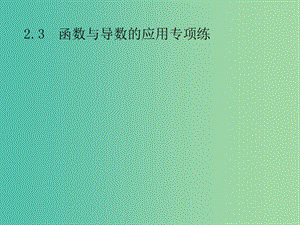 2019年高考數(shù)學(xué)總復(fù)習(xí) 第二部分 高考22題各個(gè)擊破 2.3 函數(shù)與導(dǎo)數(shù)的應(yīng)用專項(xiàng)練課件 文.ppt