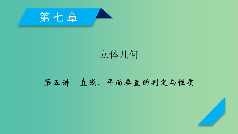 2020高考数学一轮复习 第七章 立体几何 第5讲 直线、平面垂直的判定与性质课件.ppt_第1页