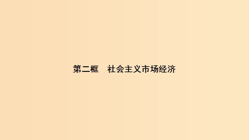 2018-2019學(xué)年高中政治 第4單元 第9課 第2框 社會主義市場經(jīng)濟課件 新人教版必修1.ppt_第1頁