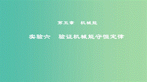 2019年度高考物理一輪復習 第五章 機械能 實驗六 驗證機械能守恒定律課件.ppt