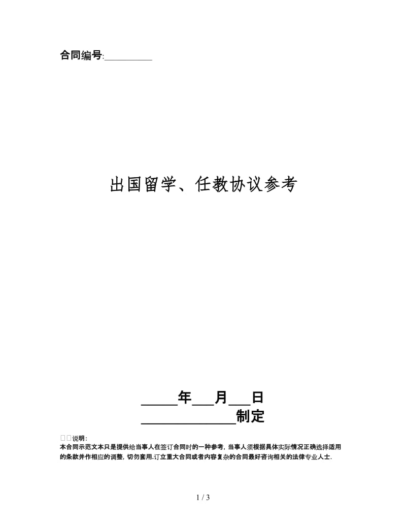 出国留学任教协议.doc_第1页