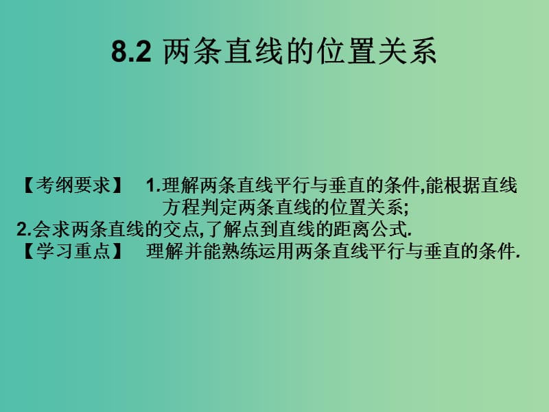 2019年高考数学总复习核心突破 第8章 平面解析几何 8.2 两条直线的位置关系课件.ppt_第1页