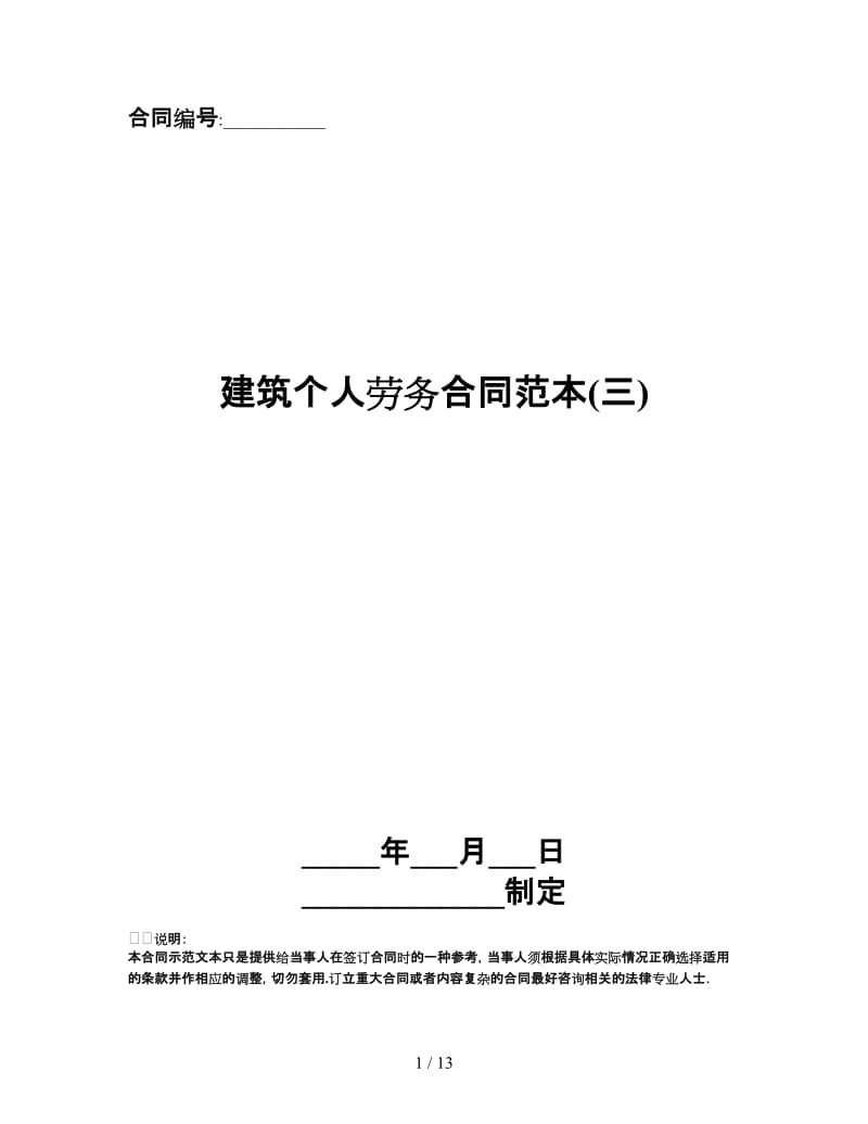 建筑个人劳务合同范本(三).doc_第1页