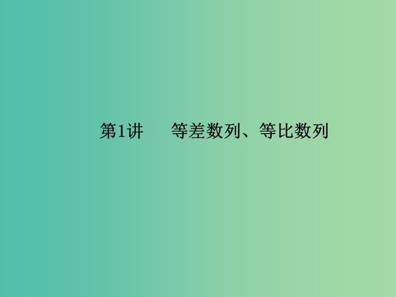 2019年高考数学大二轮复习 专题四 数列 第1讲 等差数列、等比数列课件 理.ppt_第1页