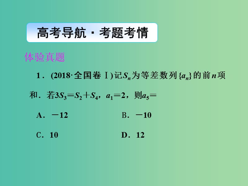 2019年高考数学大二轮复习 专题四 数列 第1讲 等差数列、等比数列课件 理.ppt_第2页