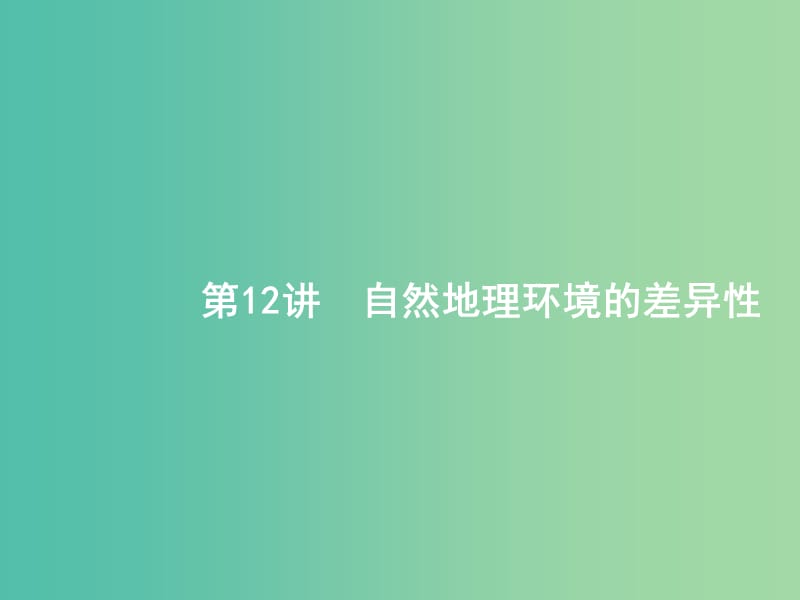 全国通用版2019版高考地理二轮复习专题五自然地理环境的整体性和差异性第12讲自然地理环境的差异性课件.ppt_第1页