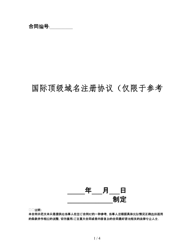 国际顶级域名注册协议.doc_第1页