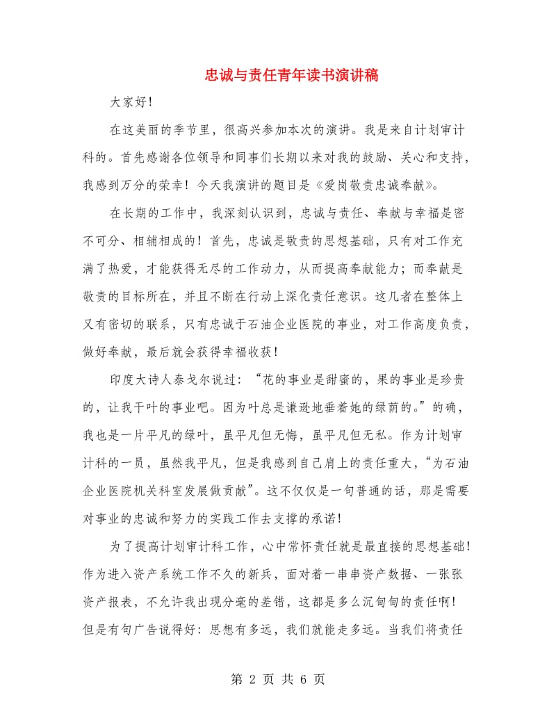 忠诚与责任青年读书演讲稿.doc_第2页