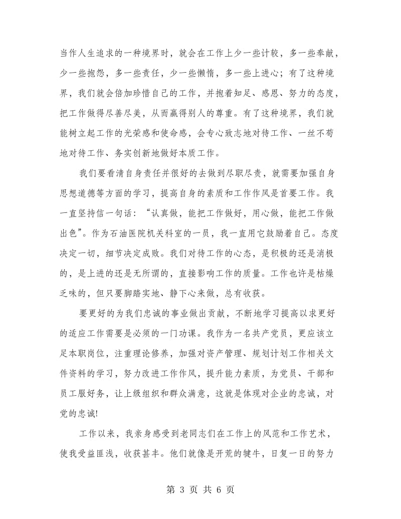 忠诚与责任青年读书演讲稿.doc_第3页