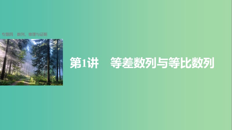 高考数学大二轮总复习与增分策略 专题四 数列、推理与证明 第1讲 等差数列与等比数列课件 文.ppt_第1页