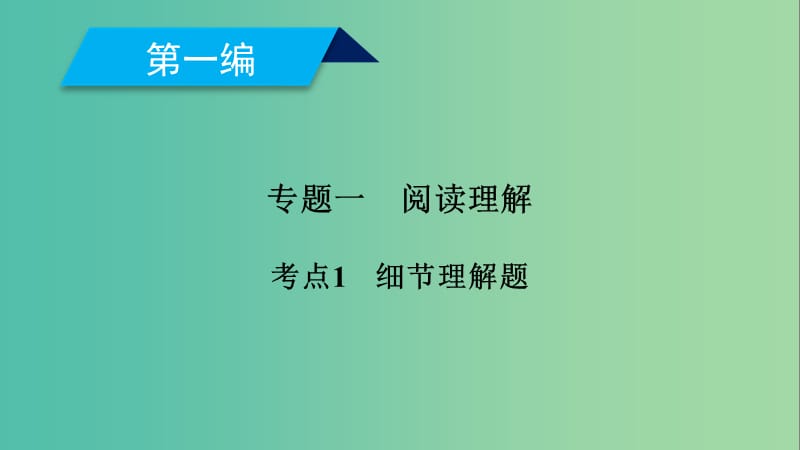 2019高考英语二轮复习 600分策略 专题1 阅读理解 考点1 细节理解题课件.ppt_第1页