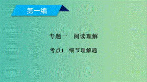 2019高考英語二輪復(fù)習(xí) 600分策略 專題1 閱讀理解 考點1 細節(jié)理解題課件.ppt