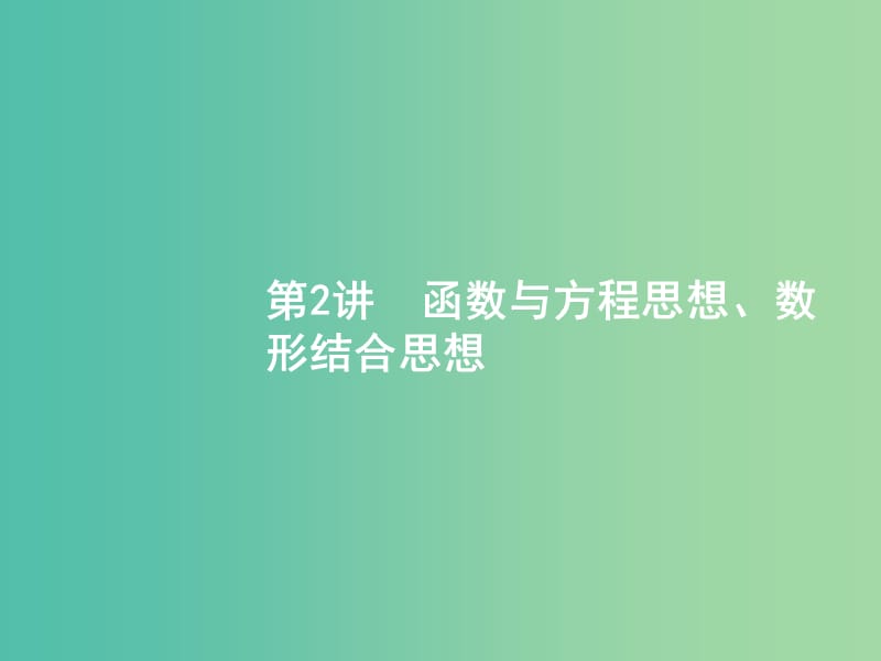 2019年高考数学二轮复习 第一部分 方法、思想解读 第2讲 函数与方程思想、数形结合思想课件 文.ppt_第1页