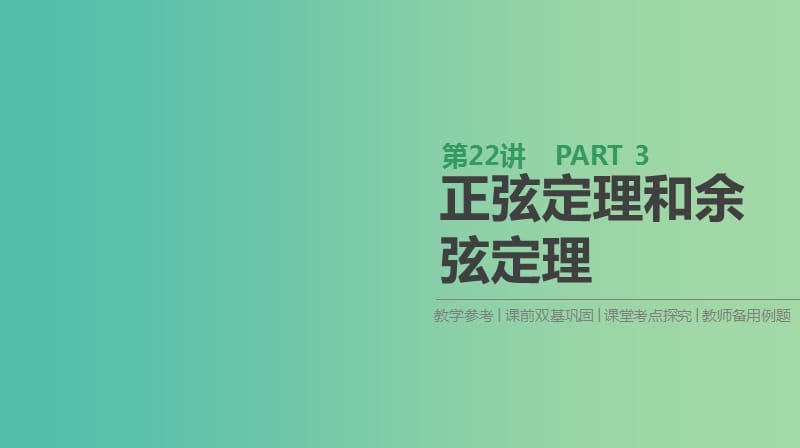 2019届高考数学一轮复习 第3单元 三角函数、解三角形 第22讲 正弦定理和余弦定理课件 理.ppt_第1页