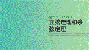 2019屆高考數(shù)學一輪復習 第3單元 三角函數(shù)、解三角形 第22講 正弦定理和余弦定理課件 理.ppt