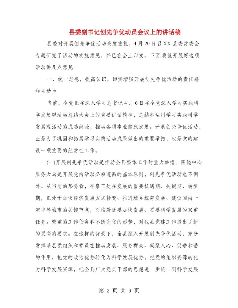 县委副书记创先争优动员会议上的讲话稿.doc_第2页