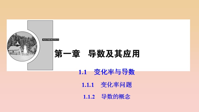 2017-2018学年高中数学 第一章 导数及其应用 1.1 变化率与导数 1.1.1-1.1.2 导数的概念课件 新人教A版选修2-2.ppt_第1页