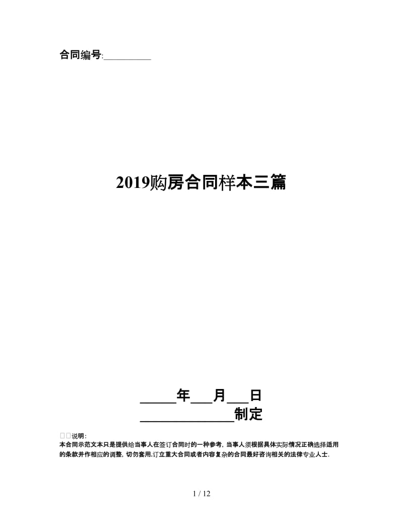 2019购房合同样本三篇.doc_第1页