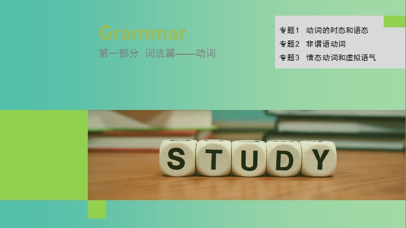 2019高考英语 语法突破四大篇 第一部分 专题2 非谓语动词课件.ppt_第1页